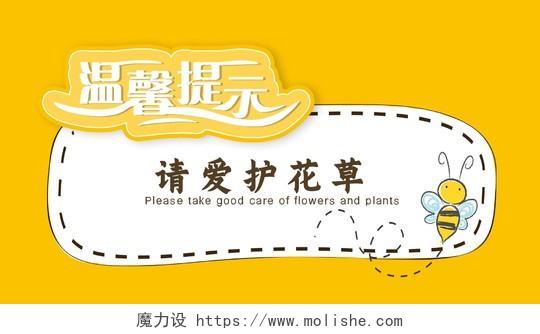 黄色卡通温馨提示请爱护花草温馨提示海报